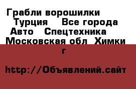 Грабли-ворошилки WIRAX (Турция) - Все города Авто » Спецтехника   . Московская обл.,Химки г.